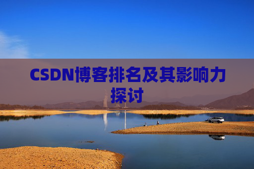 CSDN博客排名及其影响力探讨