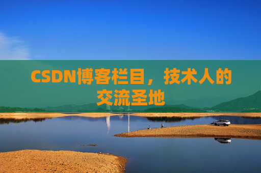 CSDN博客栏目，技术人的交流圣地