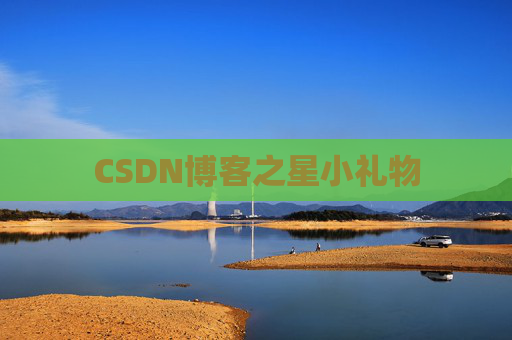 CSDN博客之星小礼物